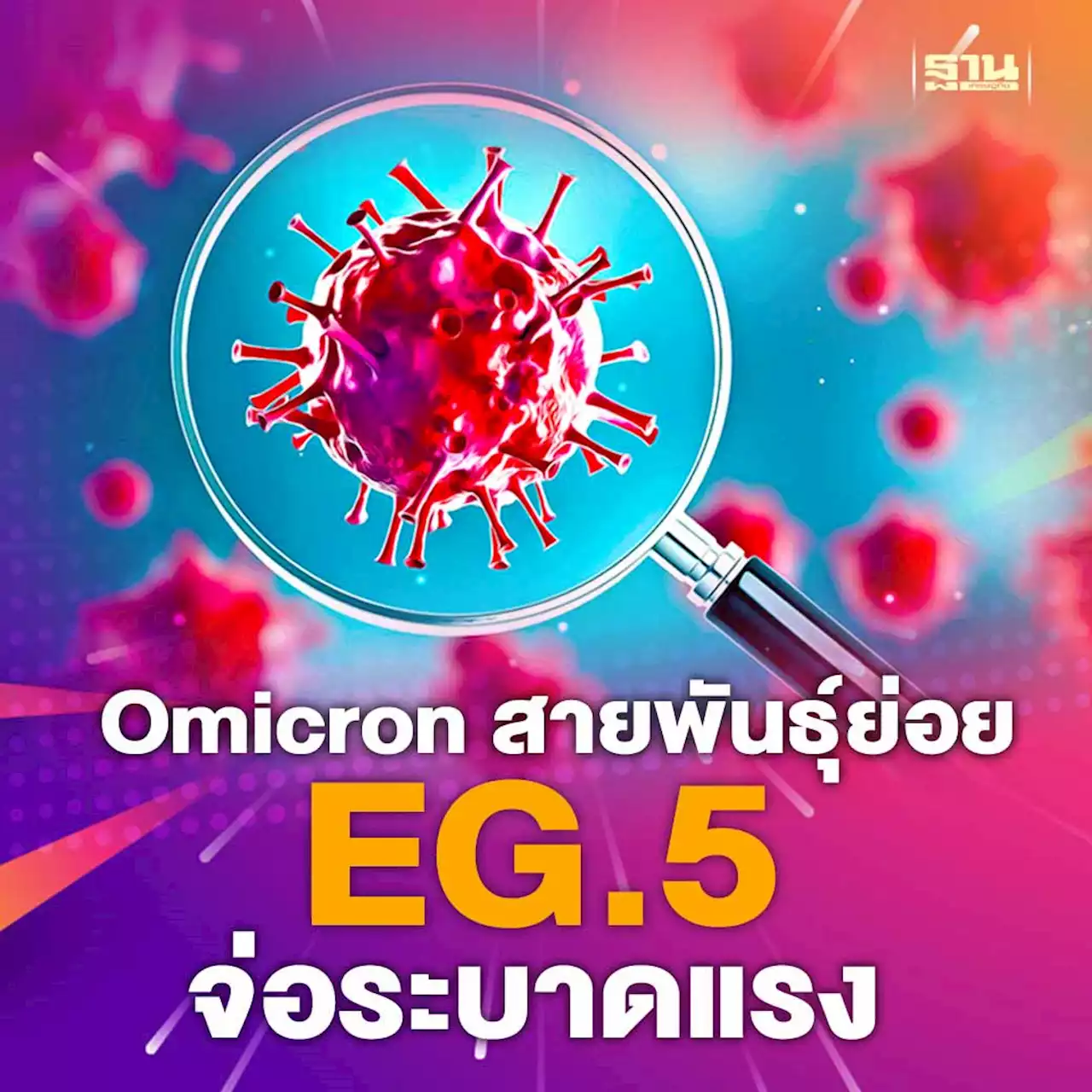 เตือน!Omicron สายพันธุ์ย่อย EG.5 จ่อระบาดแรง