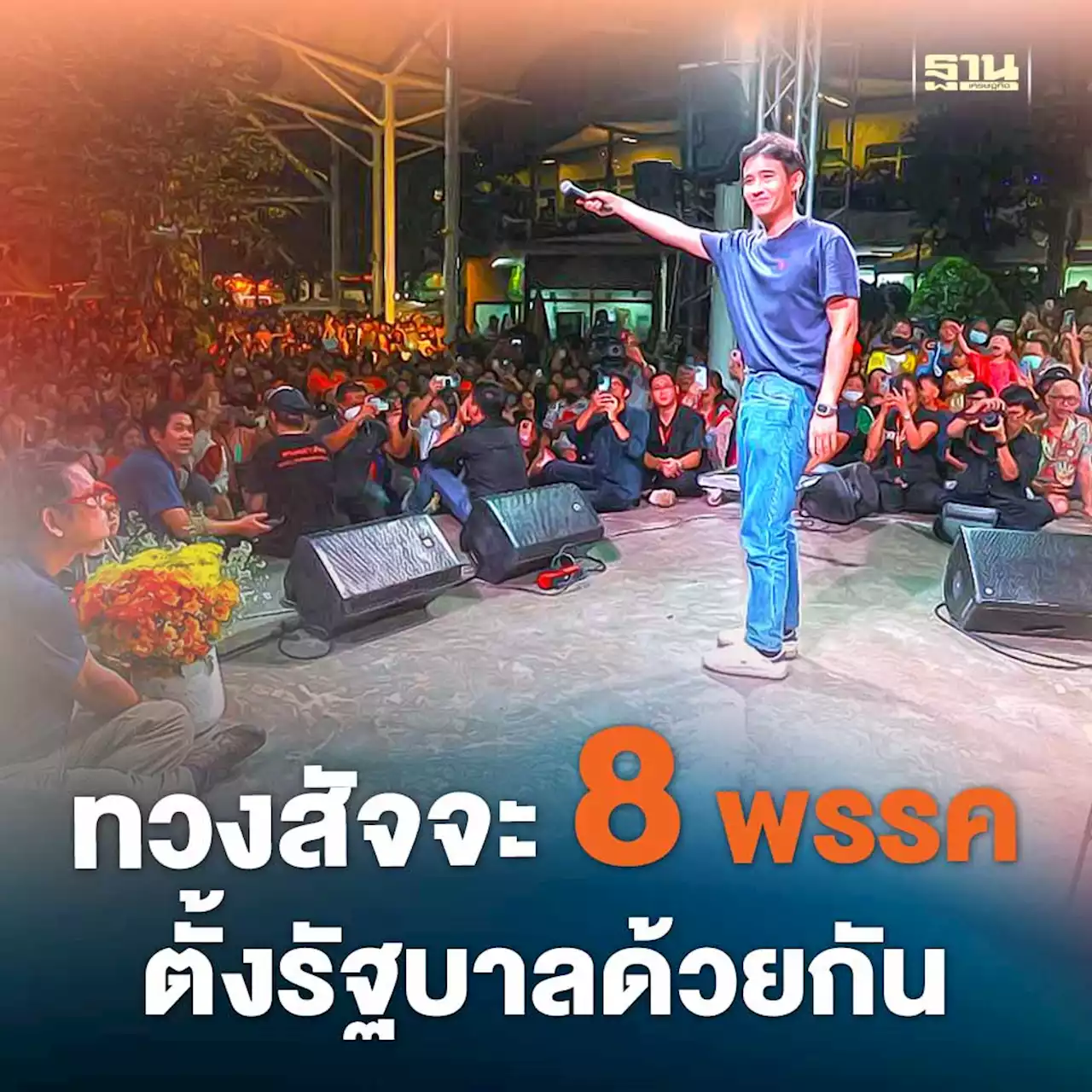 'พิธา' ทวงสัจจะ 8 พรรคร่วมตั้งรัฐบาลด้วยกัน ลั่นยังไม่หมดสิทธิ์เป็นนายกฯ