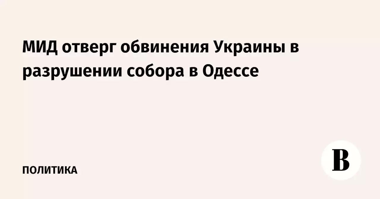 МИД отверг обвинения Украины в разрушении собора в Одессе