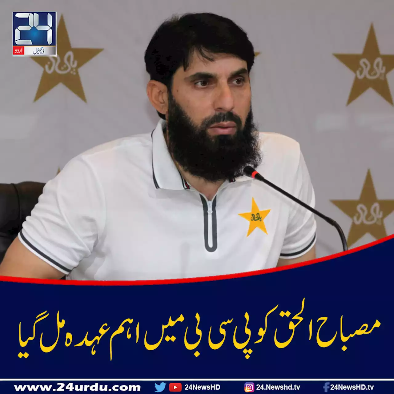 مصباح الحق چیئرمین پی سی بی کے مشیر مقرر