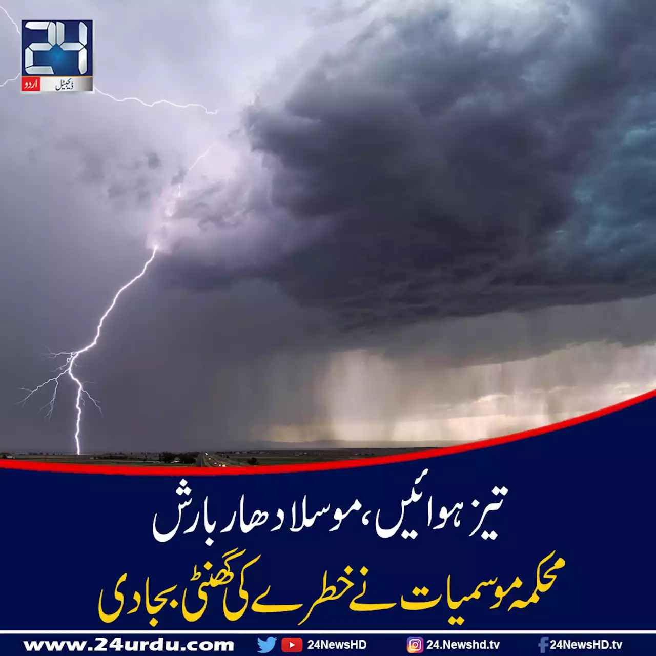موسلادھار بارش اور ندی نالوں میں طغیانی کا خدشہ محمکہ موسمیات نے انتباہ جاری کردیا