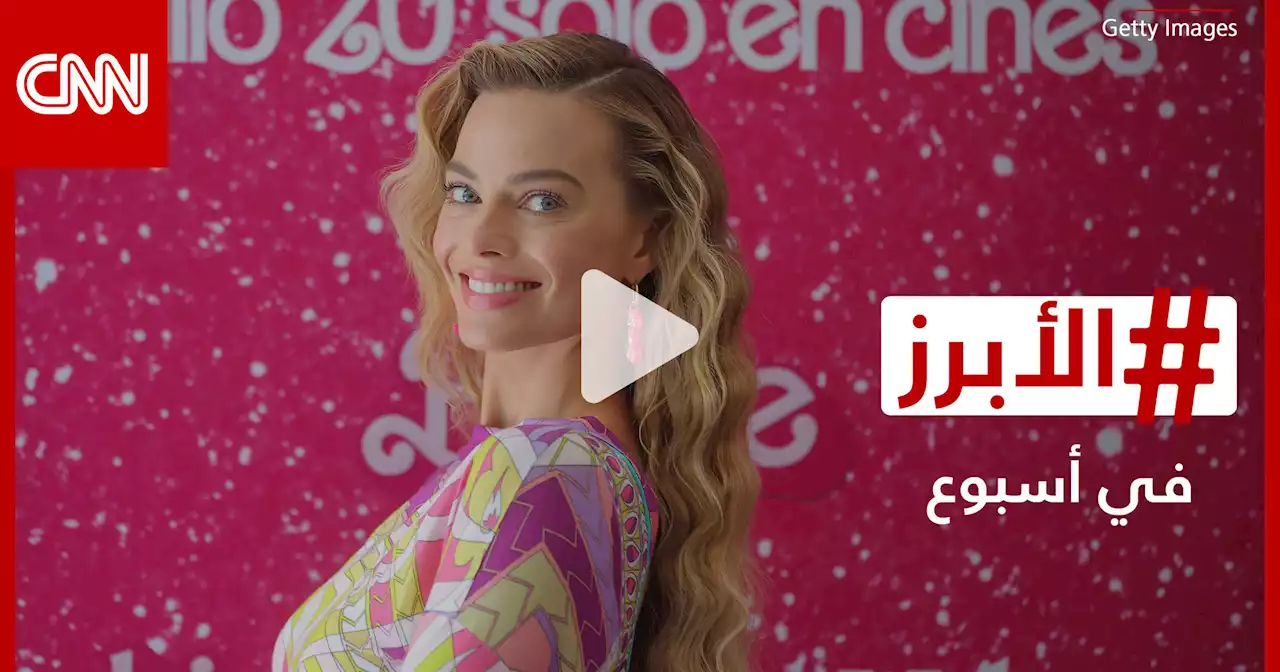 إيرادات 'مذهلة' لفيلمي 'باربي' و'أوبنهايمر'.. إليكم الأبرز في أسبوع