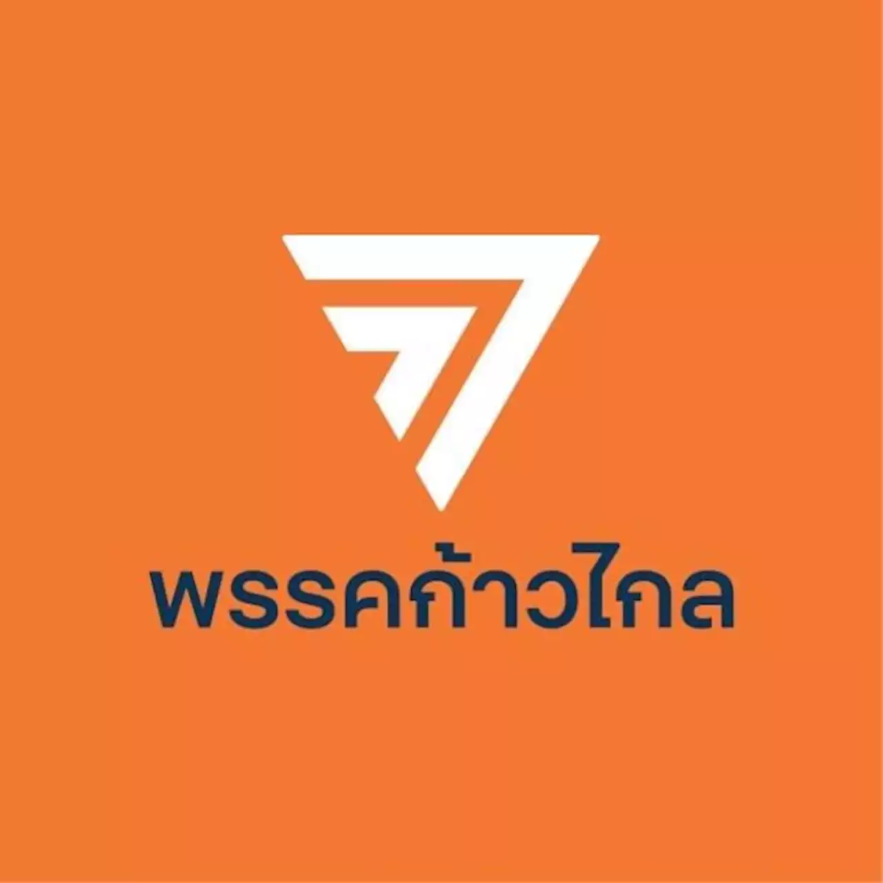 ยก 6 ประการ มติ ‘ก้าวไกล’ เคาะไม่ร่วมรัฐบาลที่มี ‘พลังประชารัฐ-รวมไทยสร้างชาติ’ | เดลินิวส์