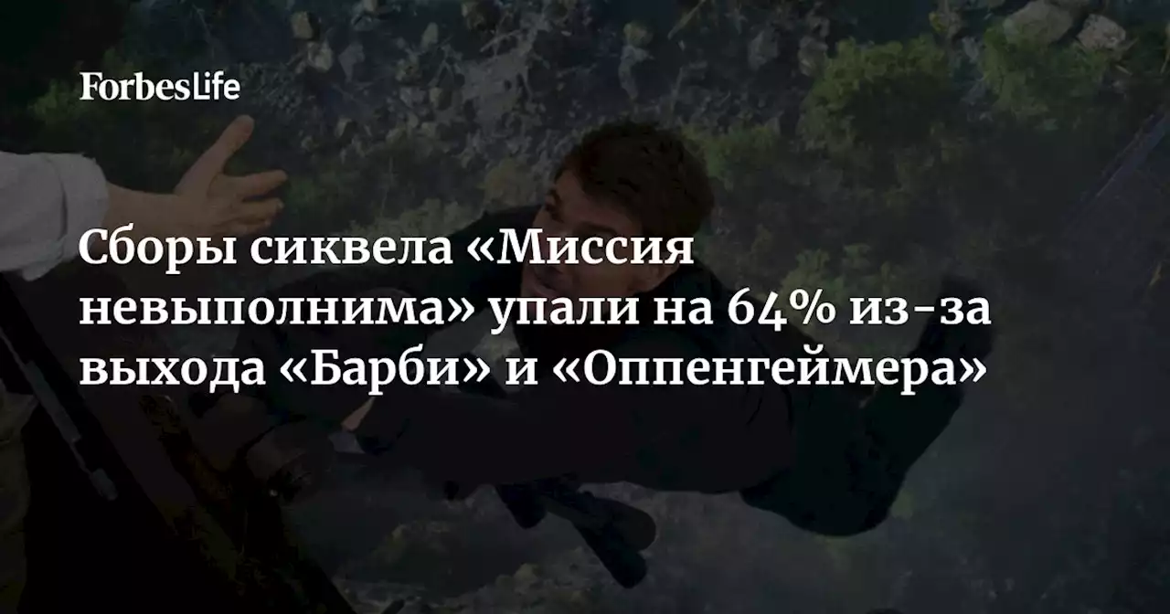 Сборы сиквела «Миссия невыполнима» упали на 64% из-за выхода «Барби» и «Оппенгеймера»