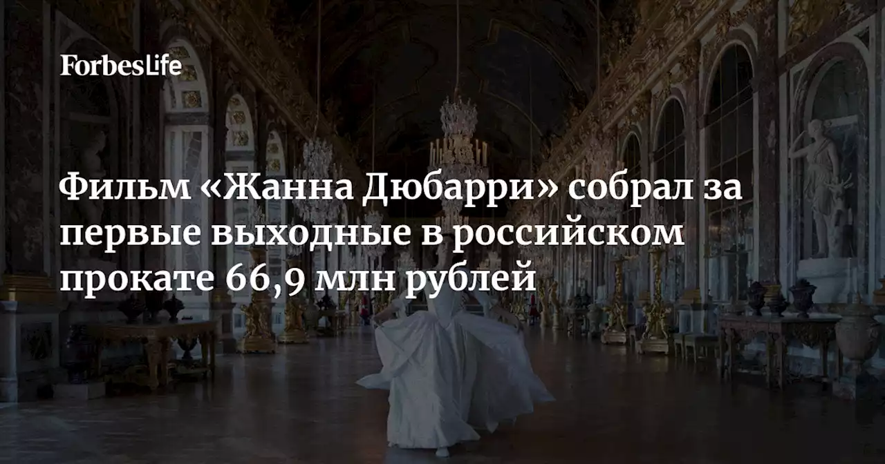 Фильм «Жанна Дюбарри» собрал за первые выходные в российском прокате 66,9 млн рублей