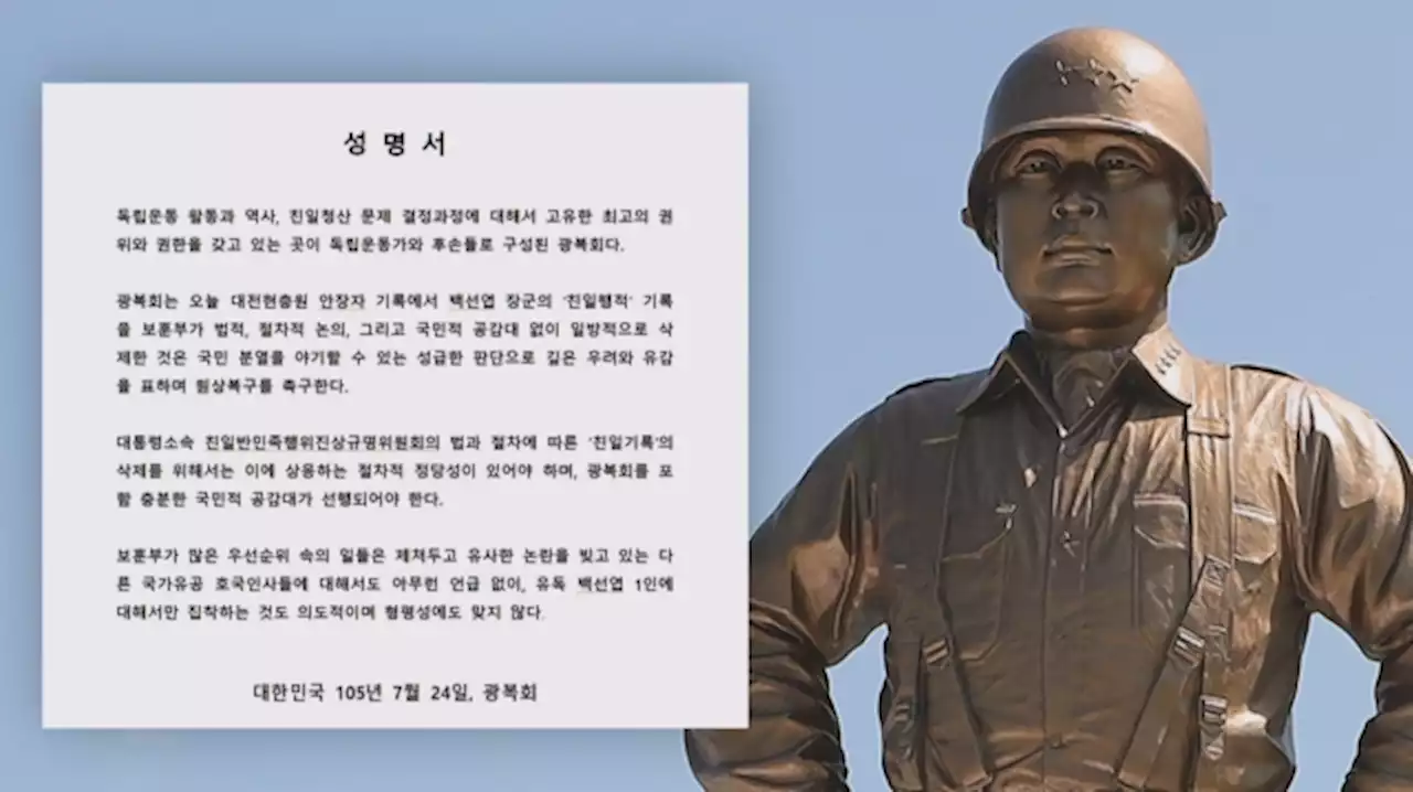 백선엽 장군 '친일 기록' 삭제…'원상복구하라' 광복회 반발