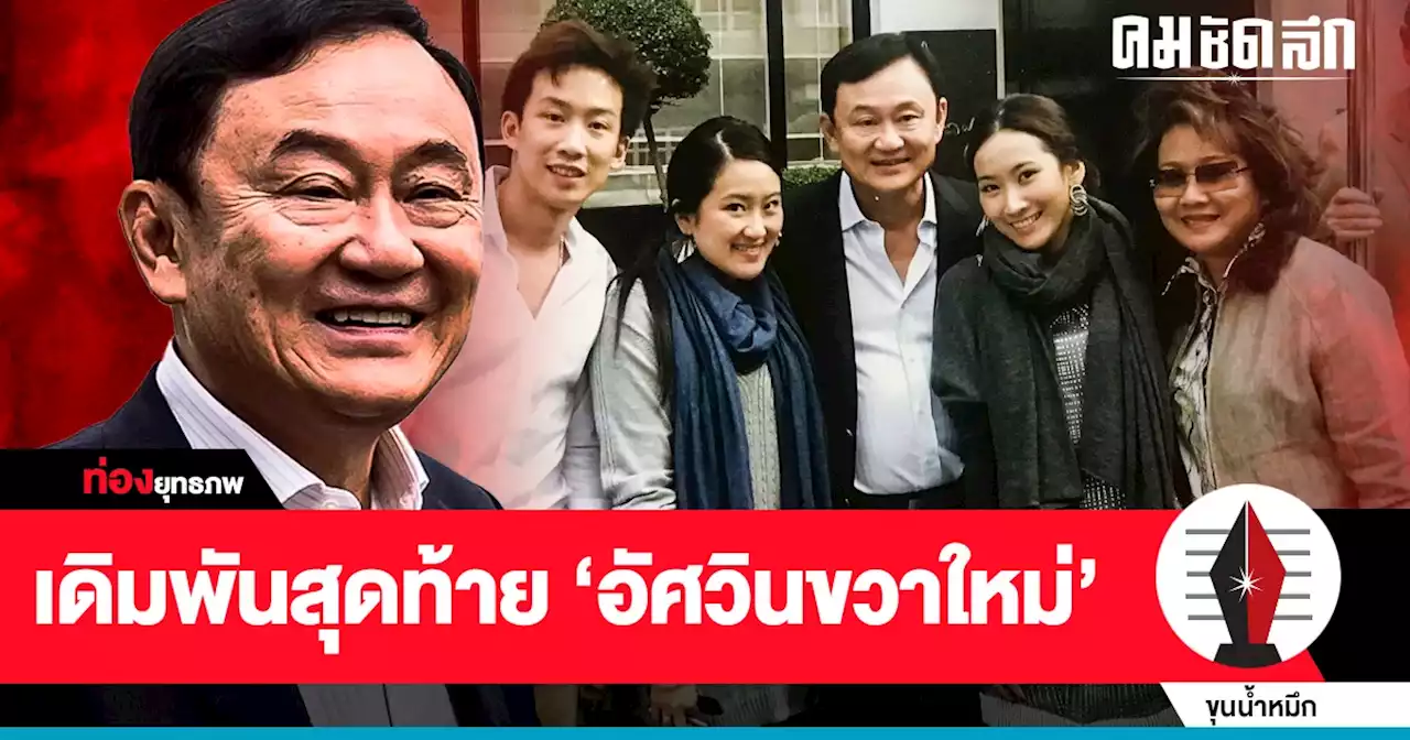 เดิมพันสูง ‘ทักษิณ’ อัศวิน ‘ขวาใหม่’ อาสาพิฆาตส้ม