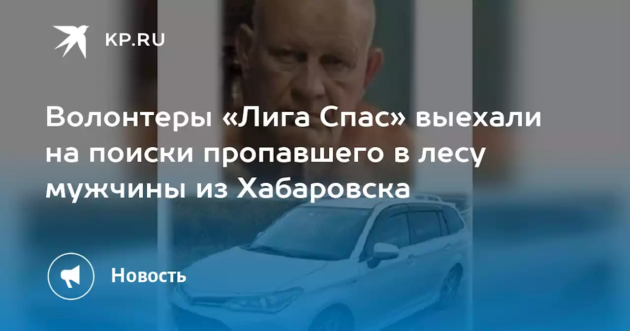 Волонтеры «Лига Спас» выехали на поиски пропавшего в лесу мужчины из Хабаровска