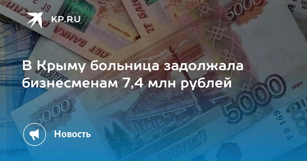 В Крыму больница задолжала бизнесменам 7,4 млн рублей