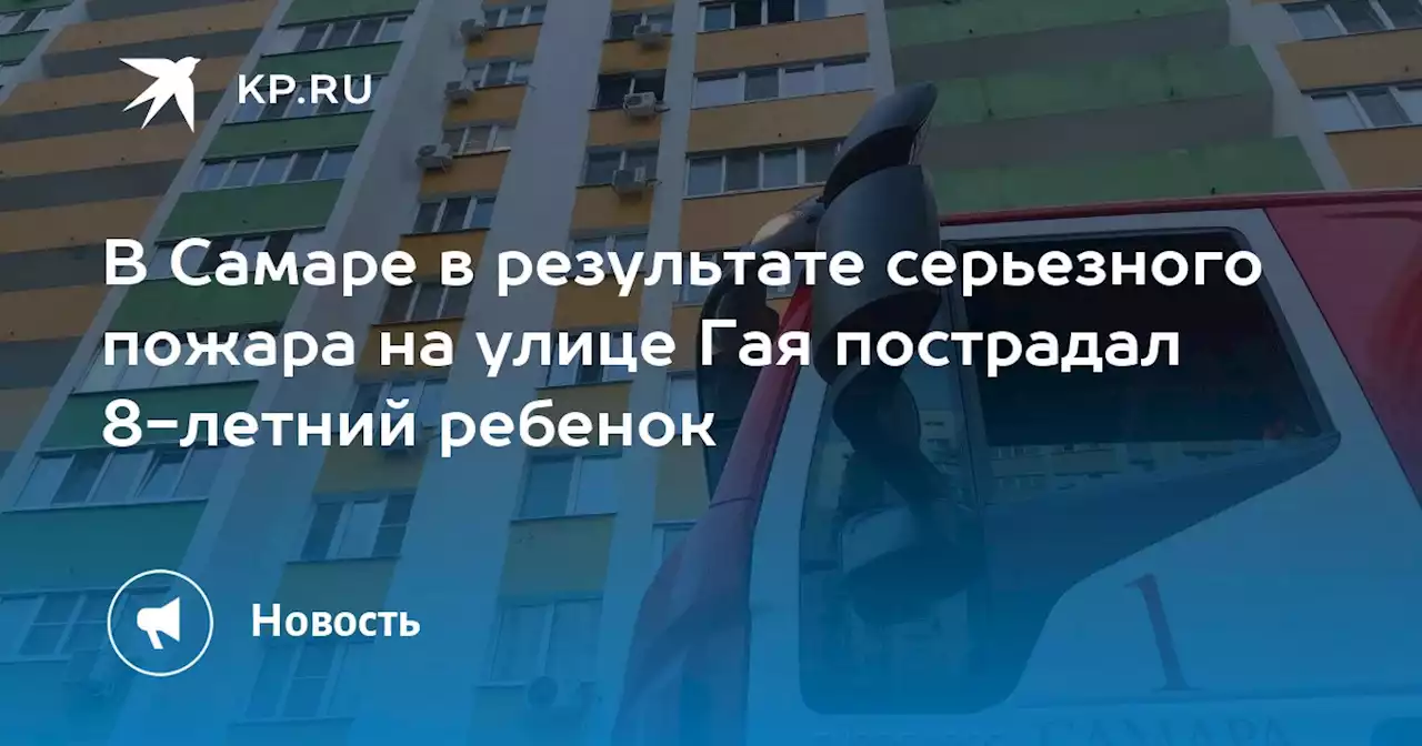 В Самаре в результате серьезного пожара на улице Гая пострадал 8-летний ребенок