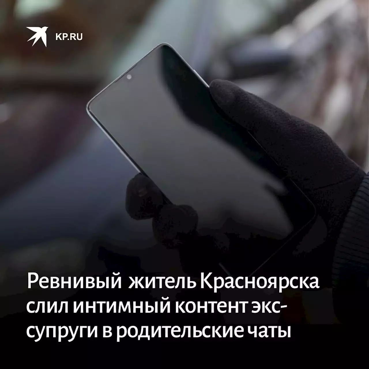 Житель Красноярска по дороге в полицию разослал интимный контент бывшей жены в родительские чаты