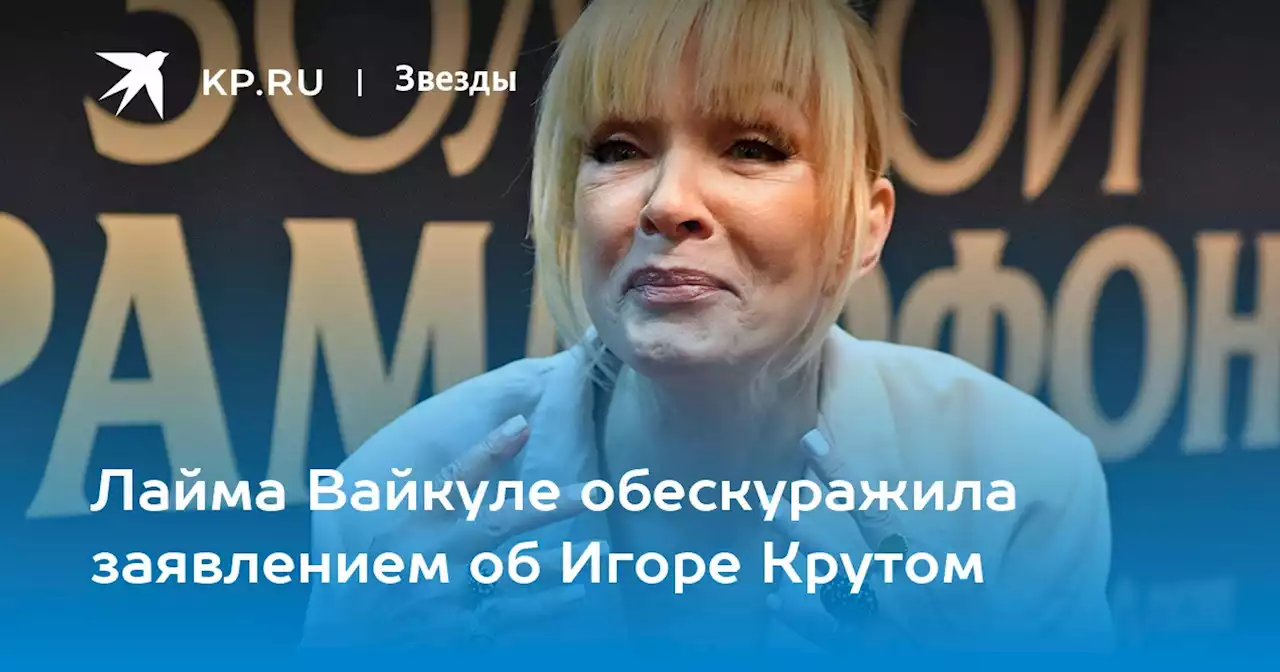 Лайма Вайкуле обескуражила заявлением об Игоре Крутом