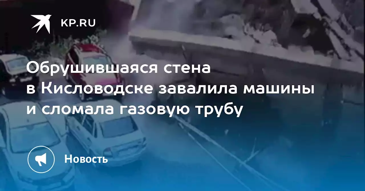 Обрушившаяся стена в Кисловодске завалила машины и сломала газовую трубу