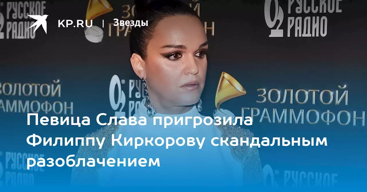 Певица Слава пригрозила Филиппу Киркорову скандальным разоблачением