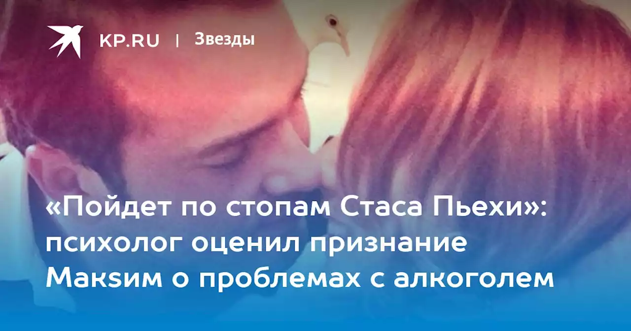 «Пойдет по стопам Стаса Пьехи»: психолог оценил признание Макsим о проблемах с алкоголем