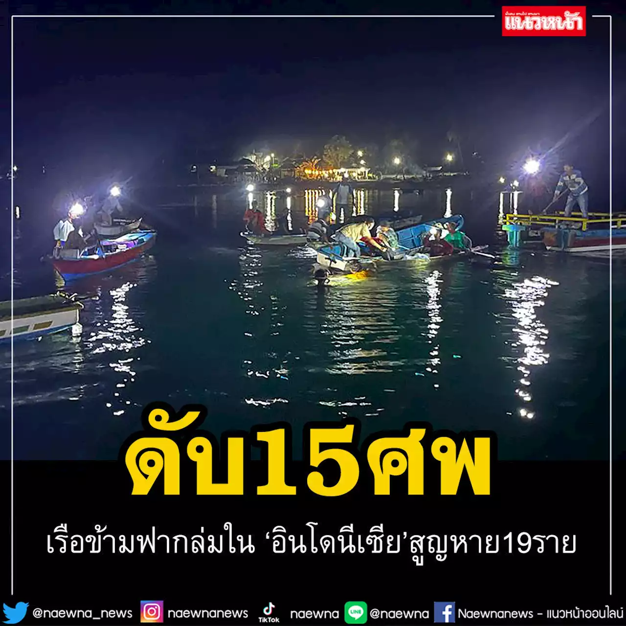 ดับ 15 ศพ! เรือข้ามฟากล่มใน'อินโดนีเซีย'สูญหาย 19 ราย