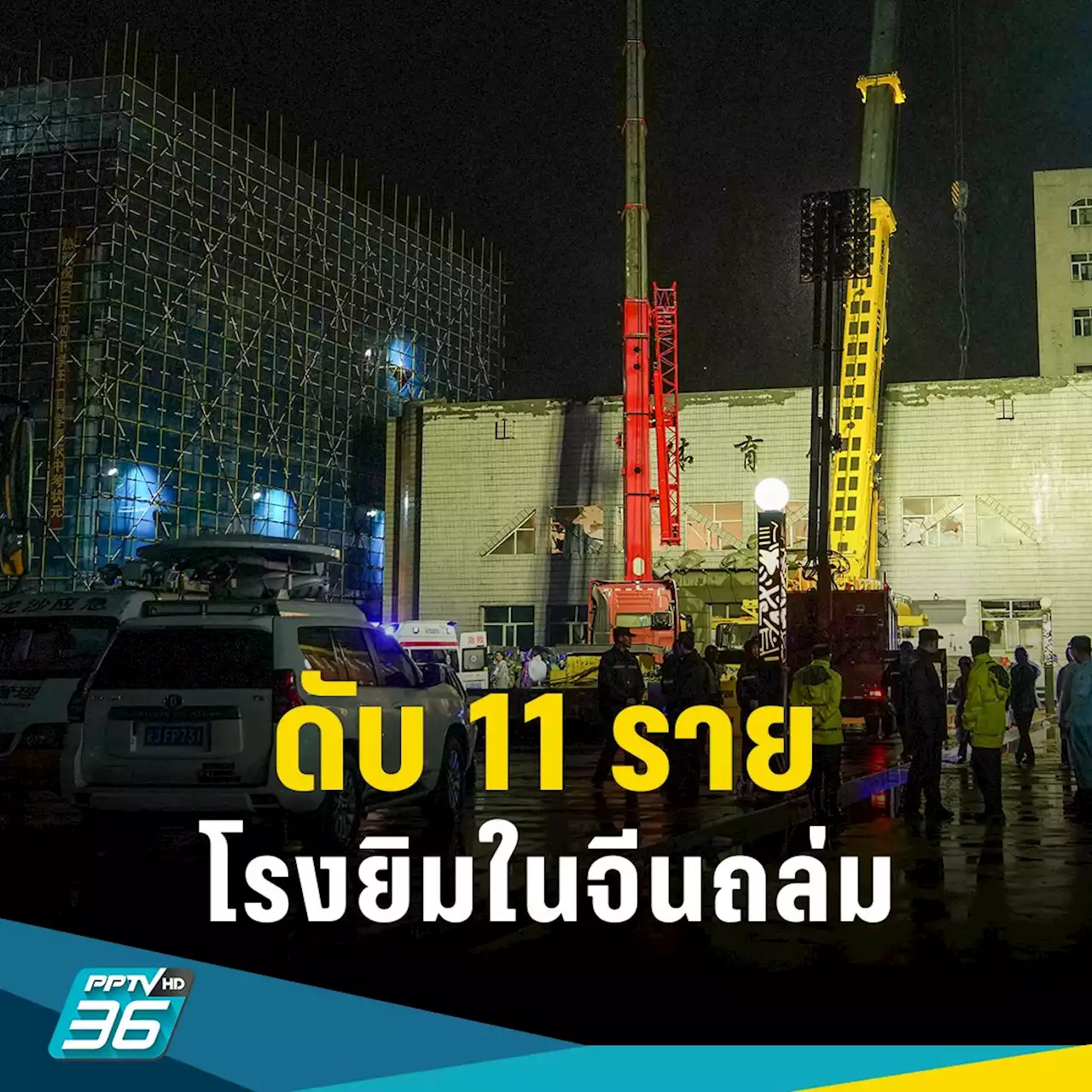 โรงยิมของโรงเรียนจีนถล่มขณะทีมวอลเลย์บอลหญิงฝึกซ้อม ดับ 11 ราย