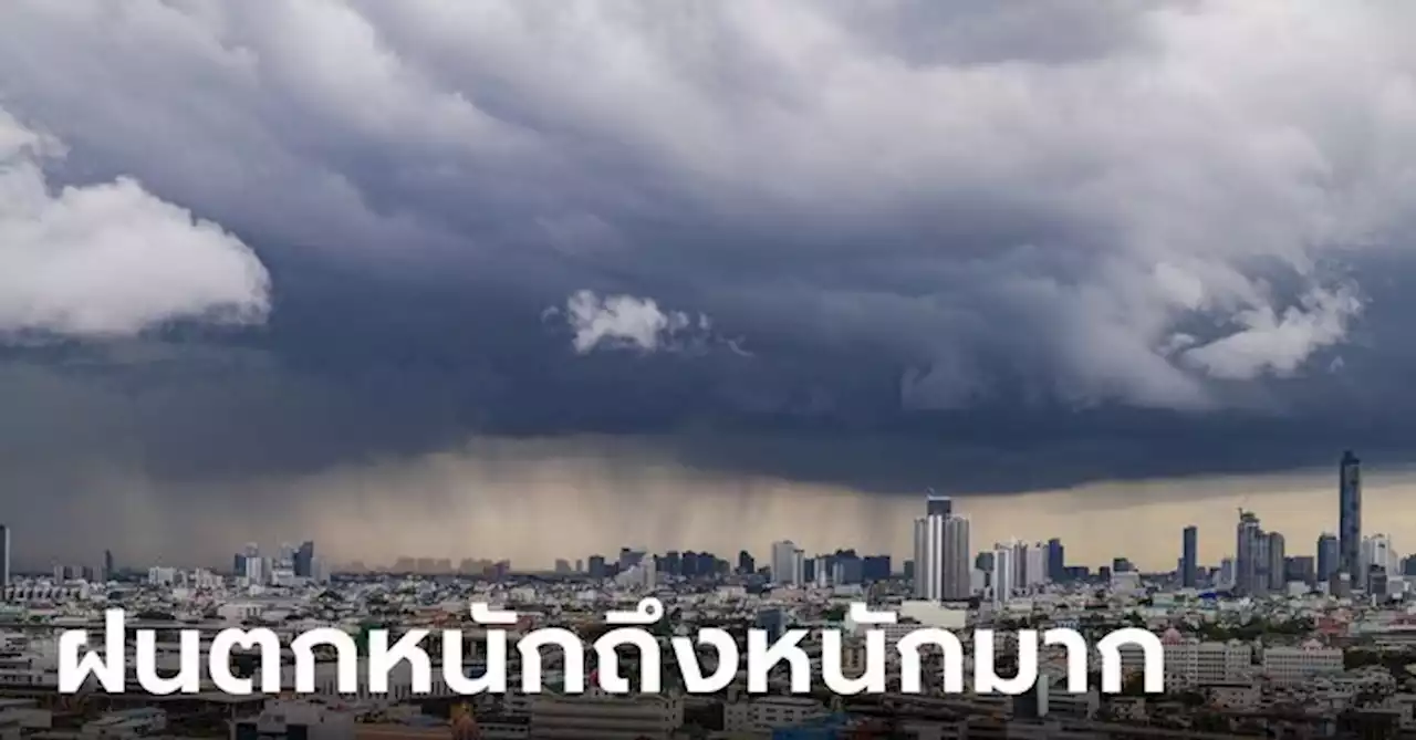 สภาพอากาศวันนี้ กรมอุตุฯ เตือน ฝนถล่ม 44 จังหวัด กทม.ยังอ่วม 80% ของพื้นที่