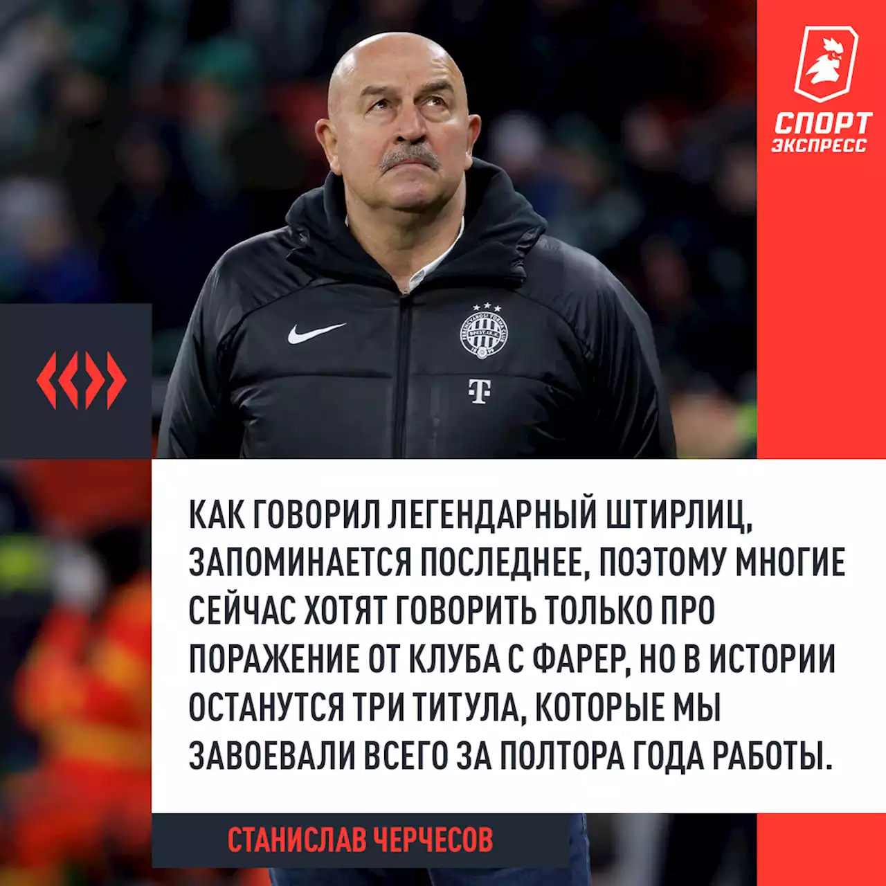 Станислав Черчесов: «Неудача в Лиге чемпионов не перечеркнет три наших титула с «Ференцварошем» и успех в Лиге Европы»