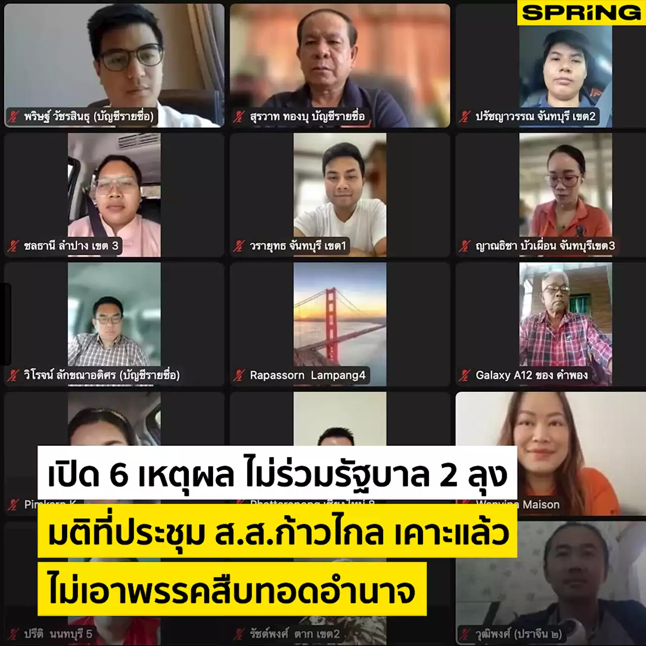 เปิด 6 เหตุผล มติ สส.ก้าวไกล ไม่ร่วมรัฐบาล 'พลังประชารัฐ-รวมไทยสร้างชาติ'