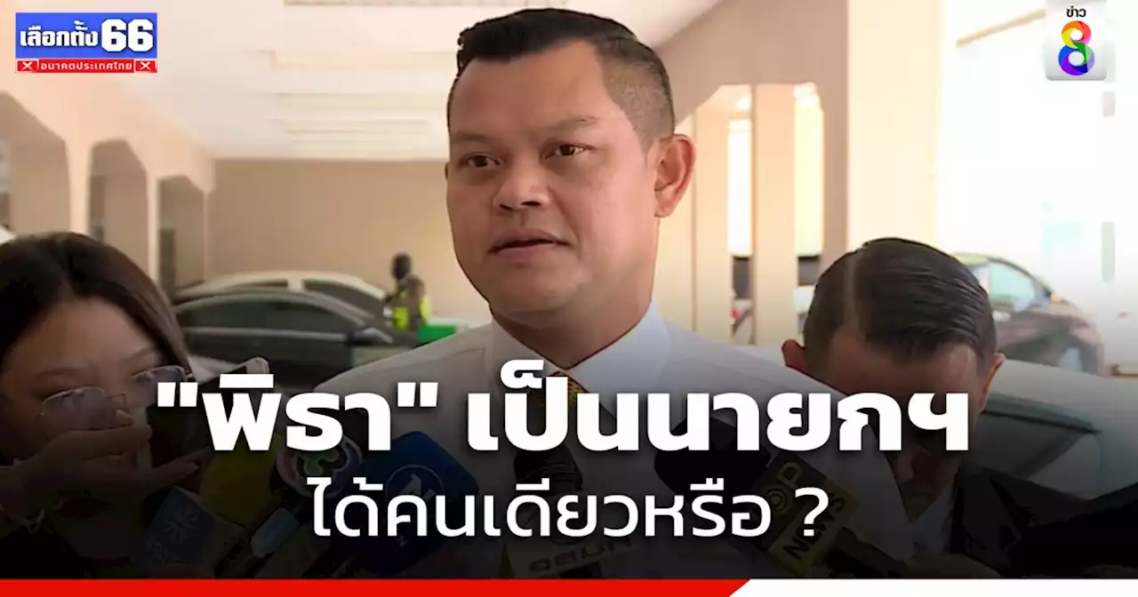 'ธนกร' ถาม 'ด้อมส้ม​' ประเทศไทยมี 'พิธา' เป็นนายกฯได้คนเดียวหรือ เผย 'รทสช.' ยังไม่ได้ร่วมรัฐบาล​