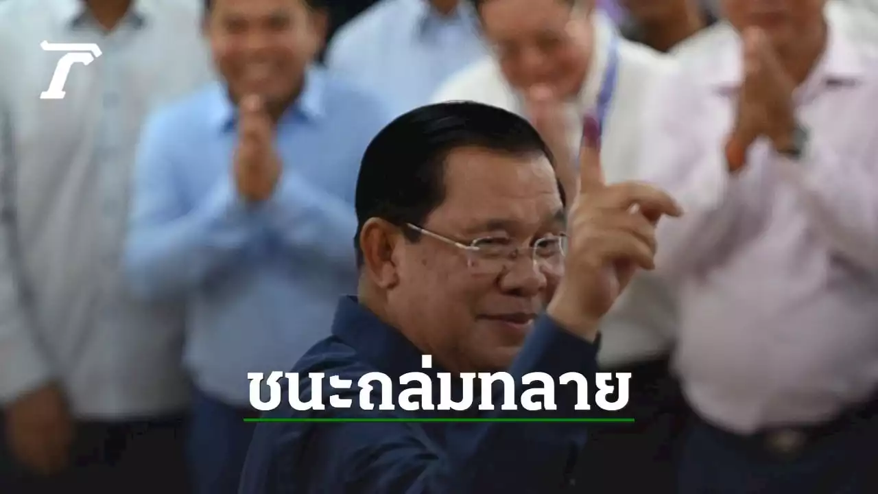 พรรค CPP ของนายกฯ ฮุน เซน ประกาศชัยชนะเลือกตั้งถล่มทลาย