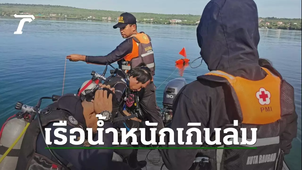 เรือเฟอร์รี่ล่มในอินโดนีเซีย ดับสลด 15 ศพ