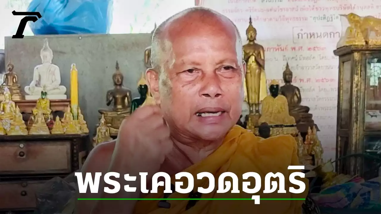 'พระพยอม' ชี้พฤติกรรม 'พระเค ร้อยล้าน' อาจเข้าข่ายอวดอุตริ เลอะเทอะ