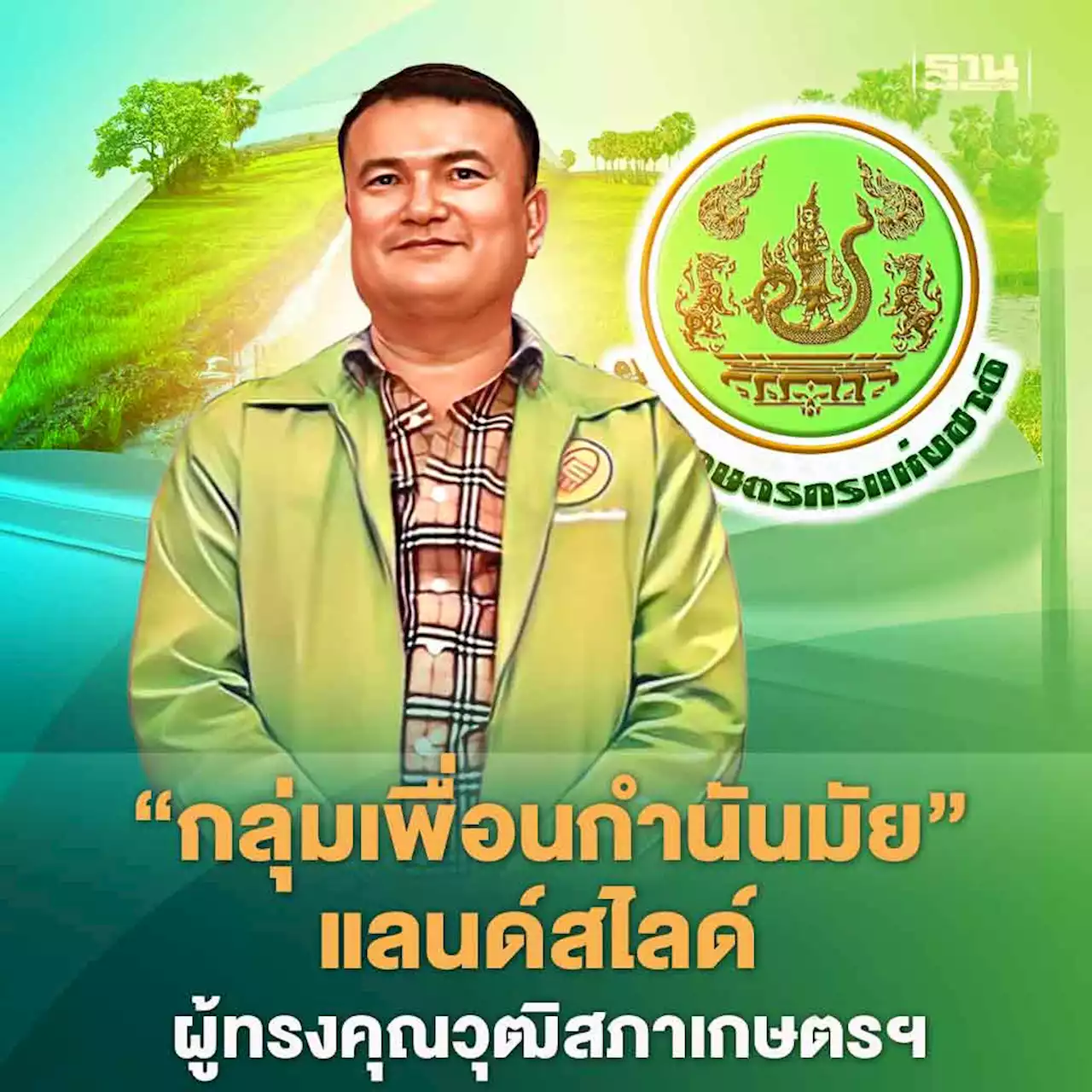 “กลุ่มเพื่อนกำนันมัย” แลนด์สไลด์ ผู้ทรงคุณวุฒิในสภาเกษตรกรฯ ขาดลอย