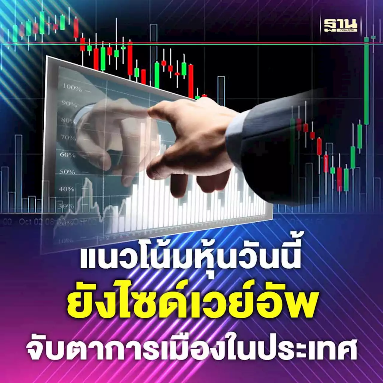 แนวโน้มตลาดหุ้นไทย 24 ก.ค. 66 ยังไซด์เวย์อัพ จับตาการเมืองในประเทศ