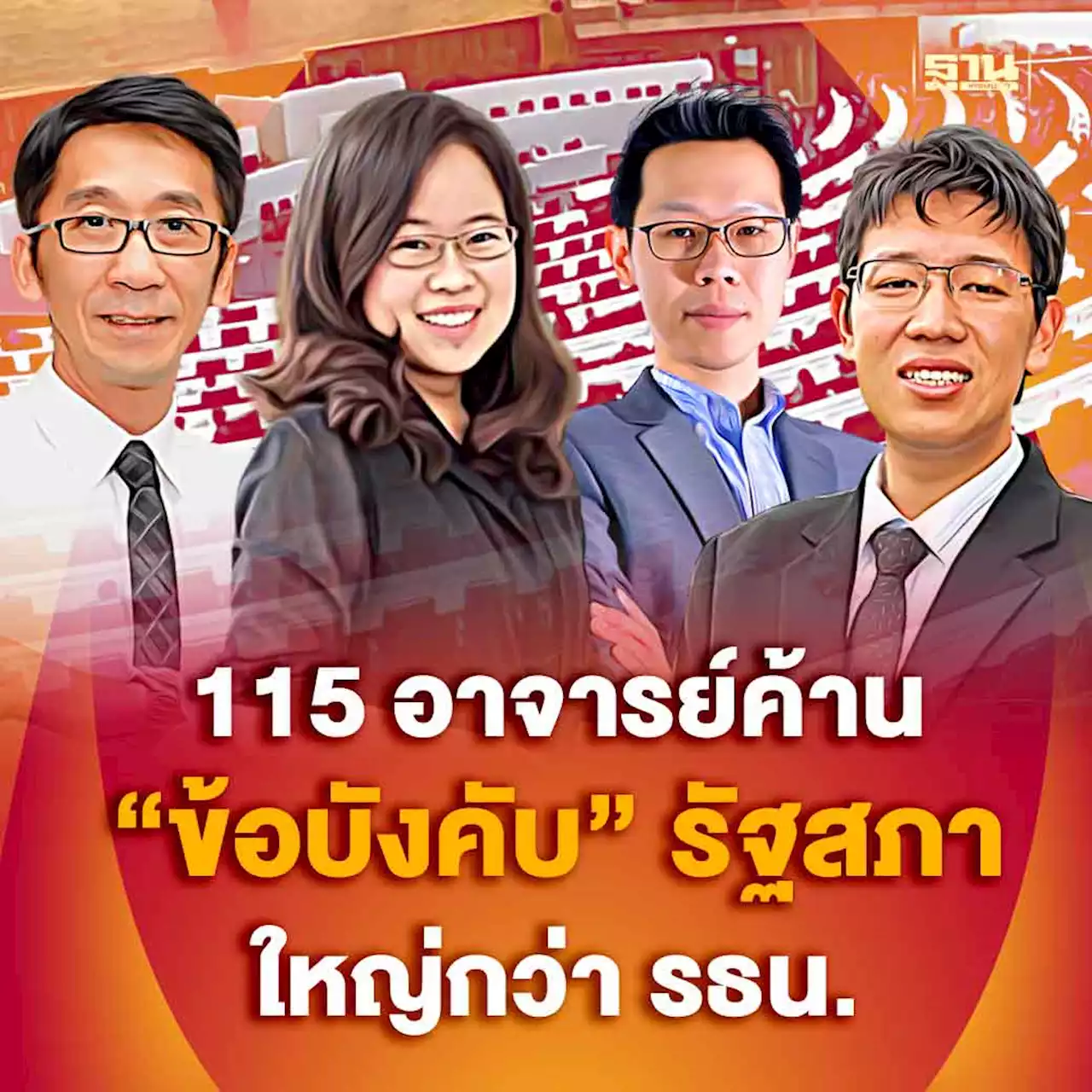 115 คณาจารย์นิติเข้าชื่อค้านมติรัฐสภาให้ข้อบังคับประชุมใหญ่กว่า รธน.