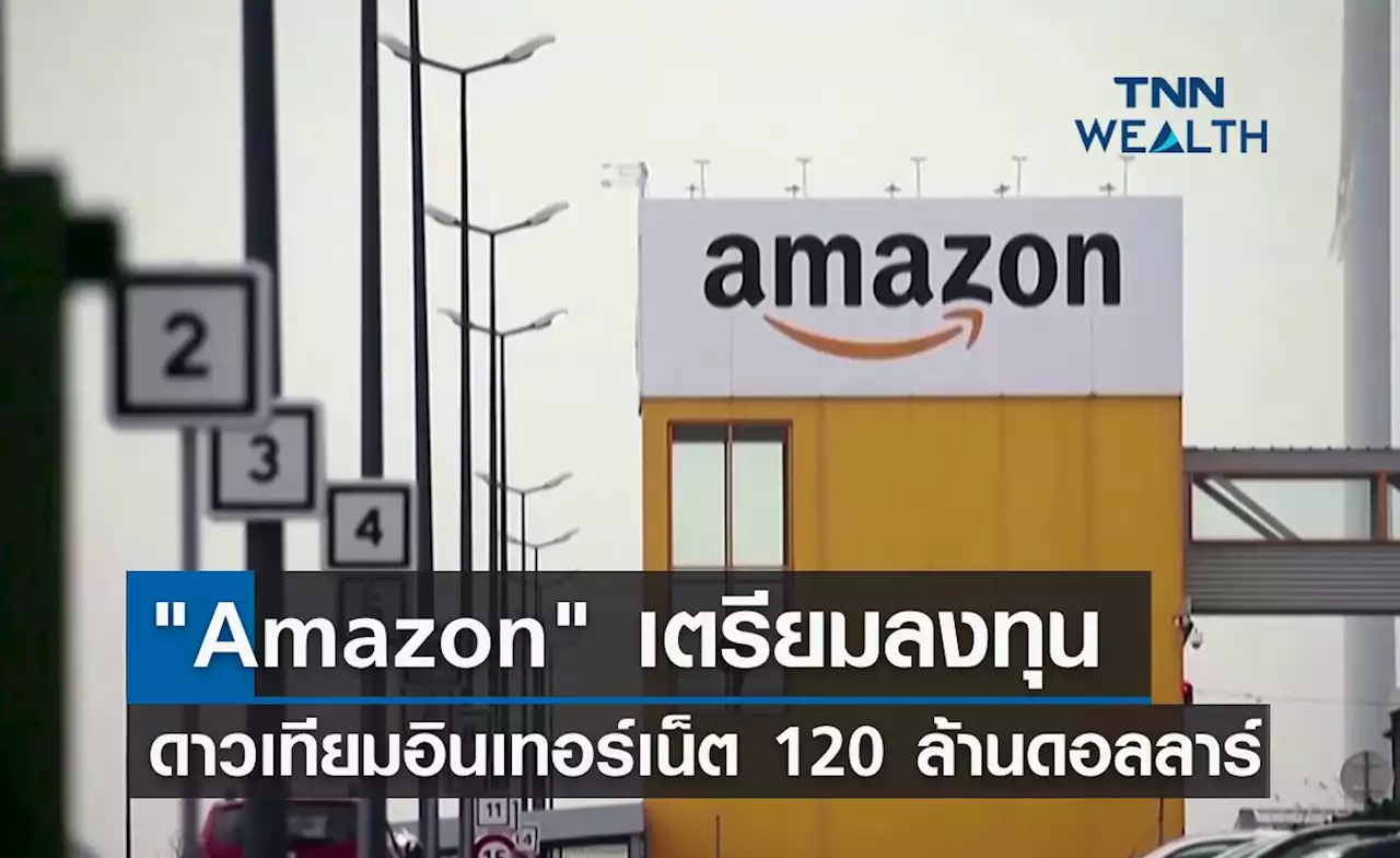 'Amazon' ลงทุนดาวเทียมอินเทอร์เน็ต 120 ล้านดอลลาร์ สู้ศึก 'สเปซเอ็กซ์'