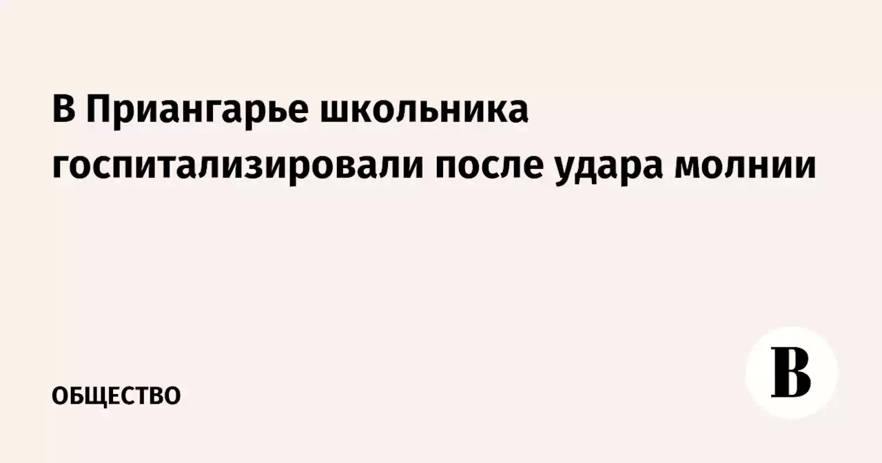 В Приангарье школьника госпитализировали после удара молнии