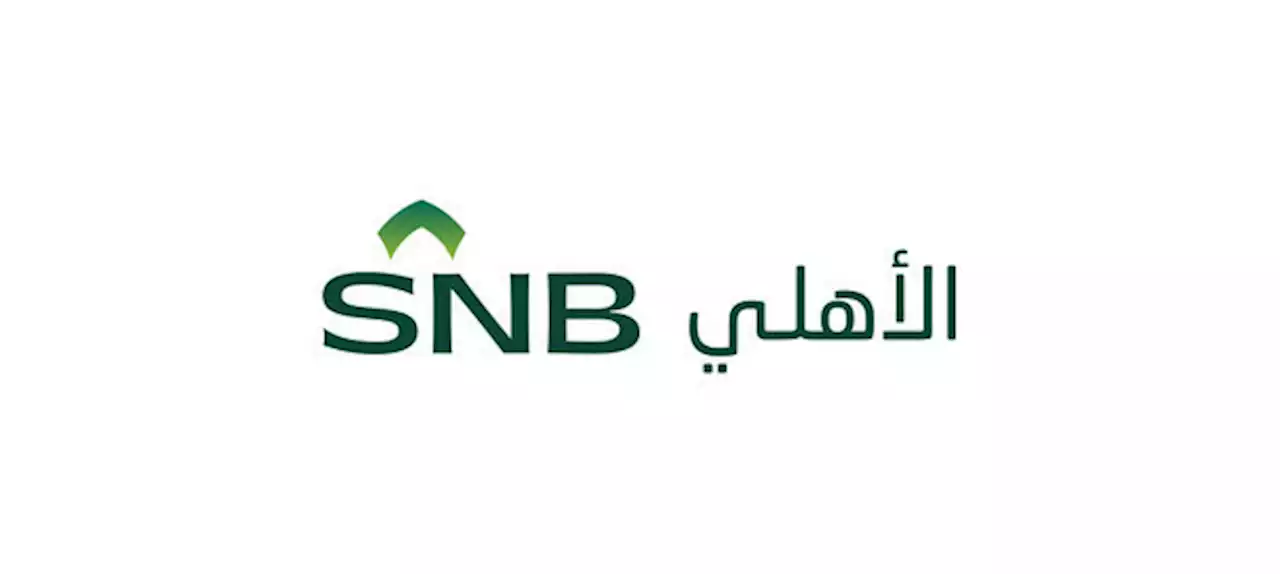 'البنك الأهلي' يربح 5 مليارات ريال في الربع الثاني .. بارتفاع 9.3 %