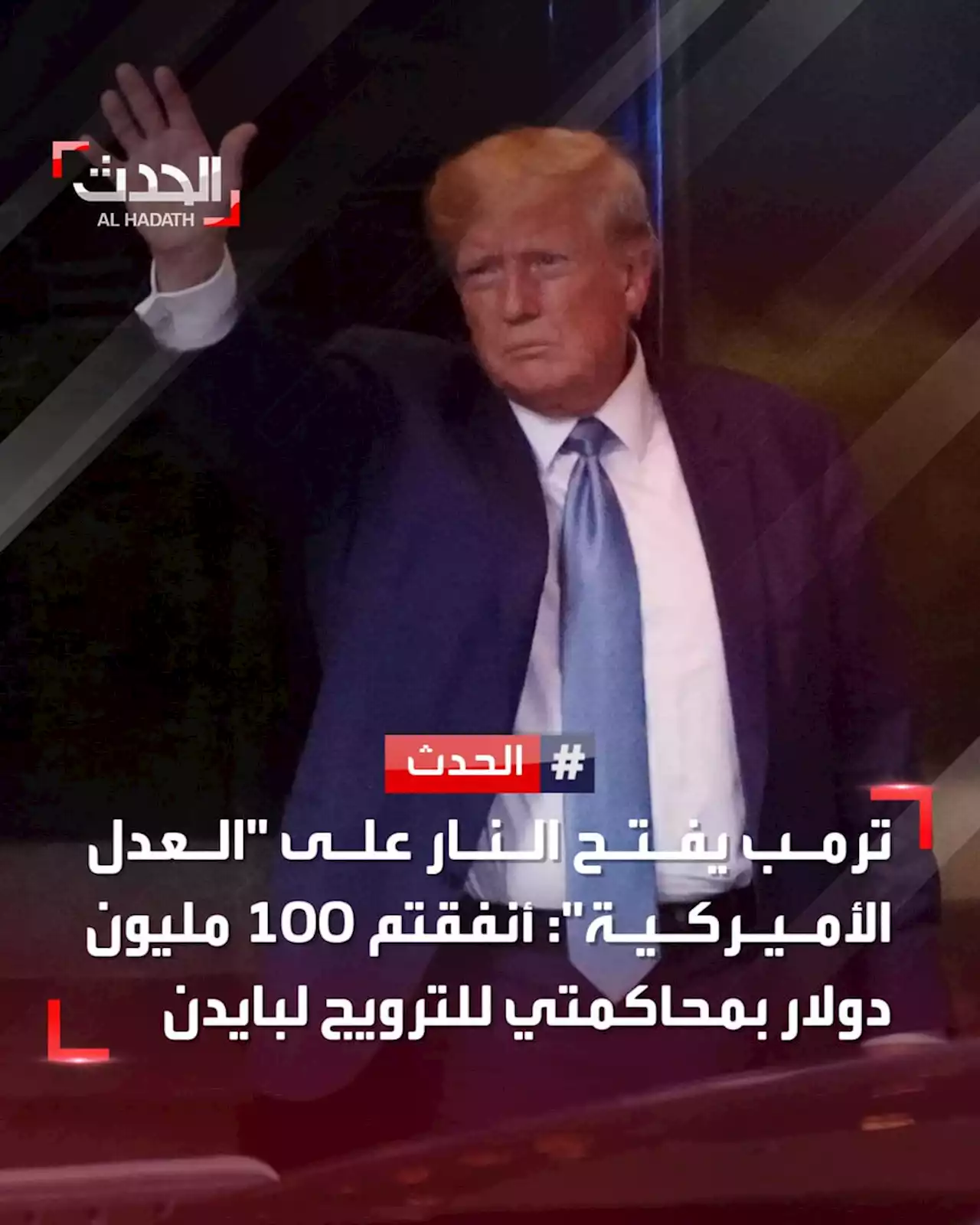 ترمب يفتح النار على 'العدل الأميركية': أنفقتم 100 مليون دولار بمحاكمتي للترويج لبايدن