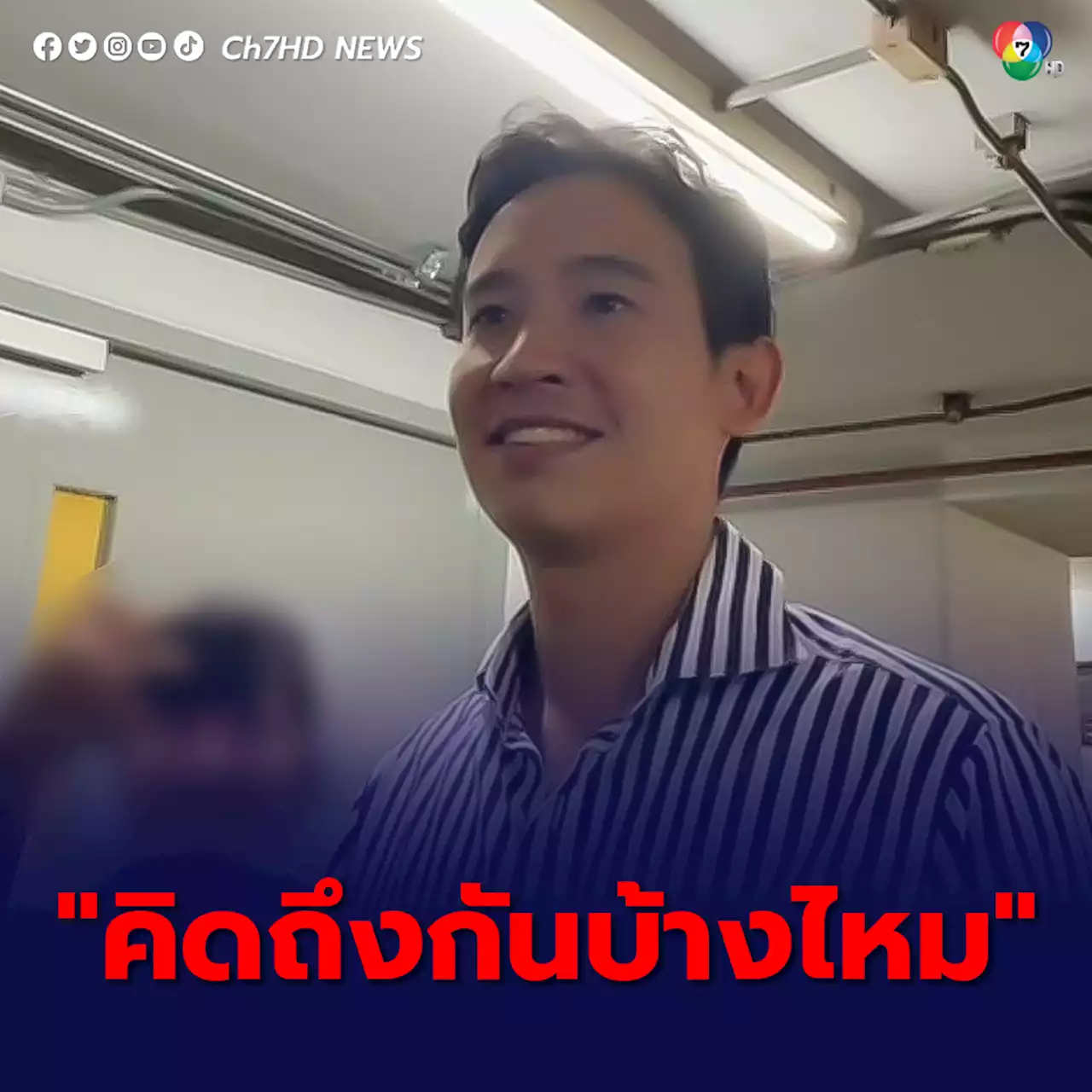 พิธา ถามคิดถึงกันบ้างไหม เผยยังไม่รู้เหตุผลเลื่อนประชุมรัฐสภาวันที่ 27 ก.ค.นี้