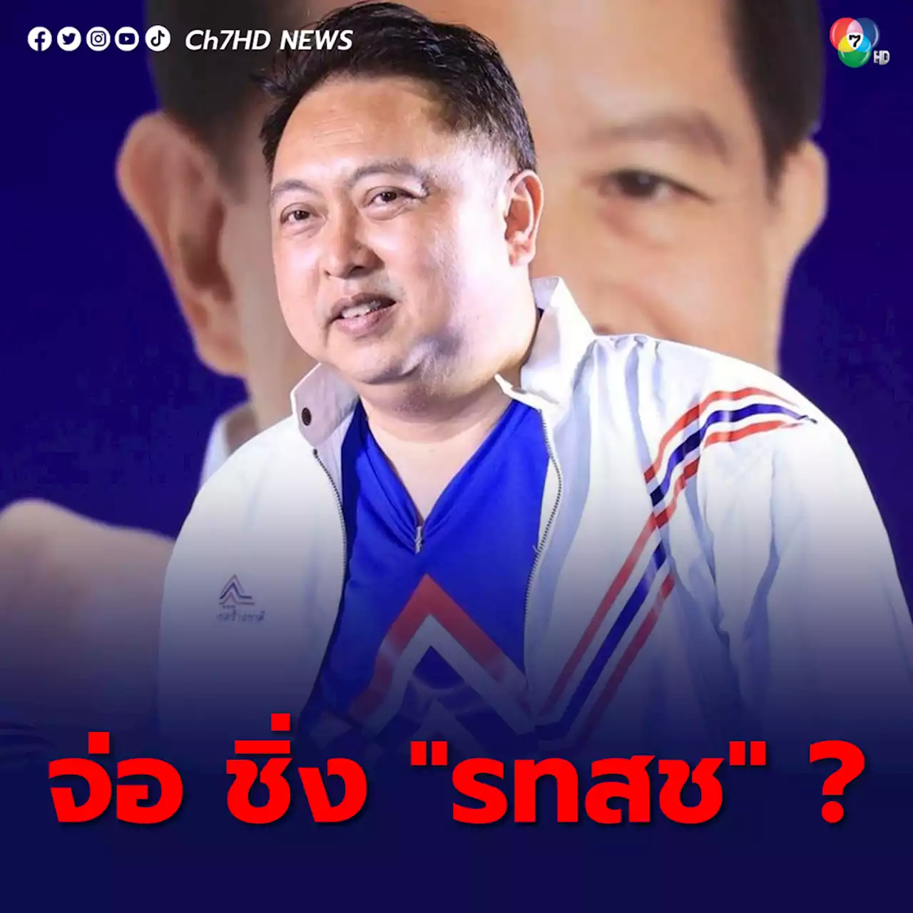 ลือสะพัดจ่อชิ่ง รทสช. “สุชาติ ชมกลิ่น” ยอมรับ ใจเป๋ไปเลย หลัง “ลุงตู่” วางมือ ส่วนเรื่องย้ายพรรค ยังไม่คิดตอนนี้