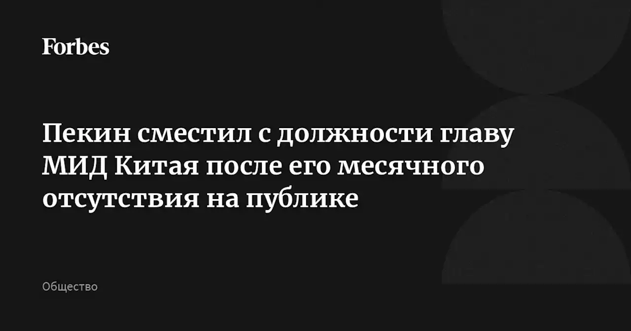 Пекин сместил с должности главу МИД Китая после его месячного отсутствия на публике