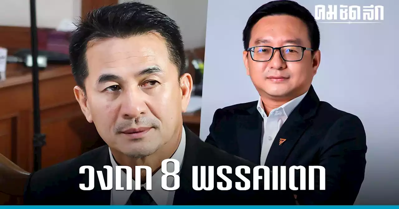 ด่วน วงถก 8 พรรคร่วม ‘จัดตั้งรัฐบาล’ ล่ม หลัง 'เพื่อไทย' แจ้งยกเลิกแล้ว