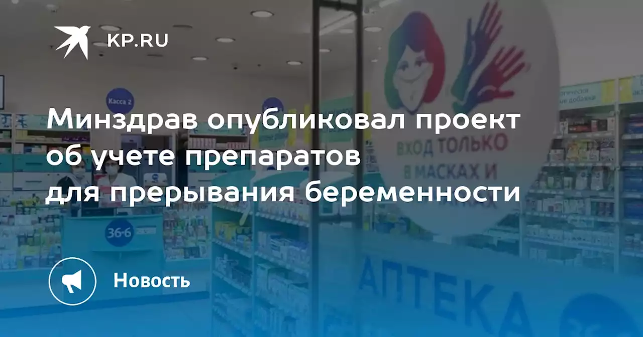 Минздрав опубликовал проект об учете препаратов для прерывания беременности