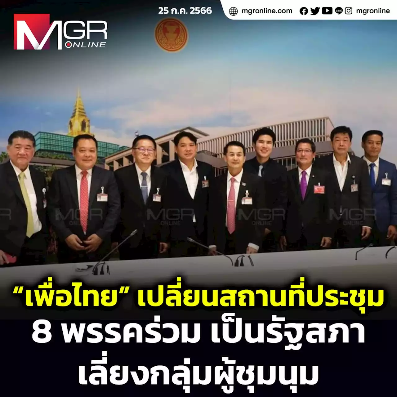 “เพื่อไทย” เปลี่ยนสถานที่ประชุม 8 พรรคร่วม เป็นรัฐสภา เลี่ยงกลุ่มผู้ชุมนุม