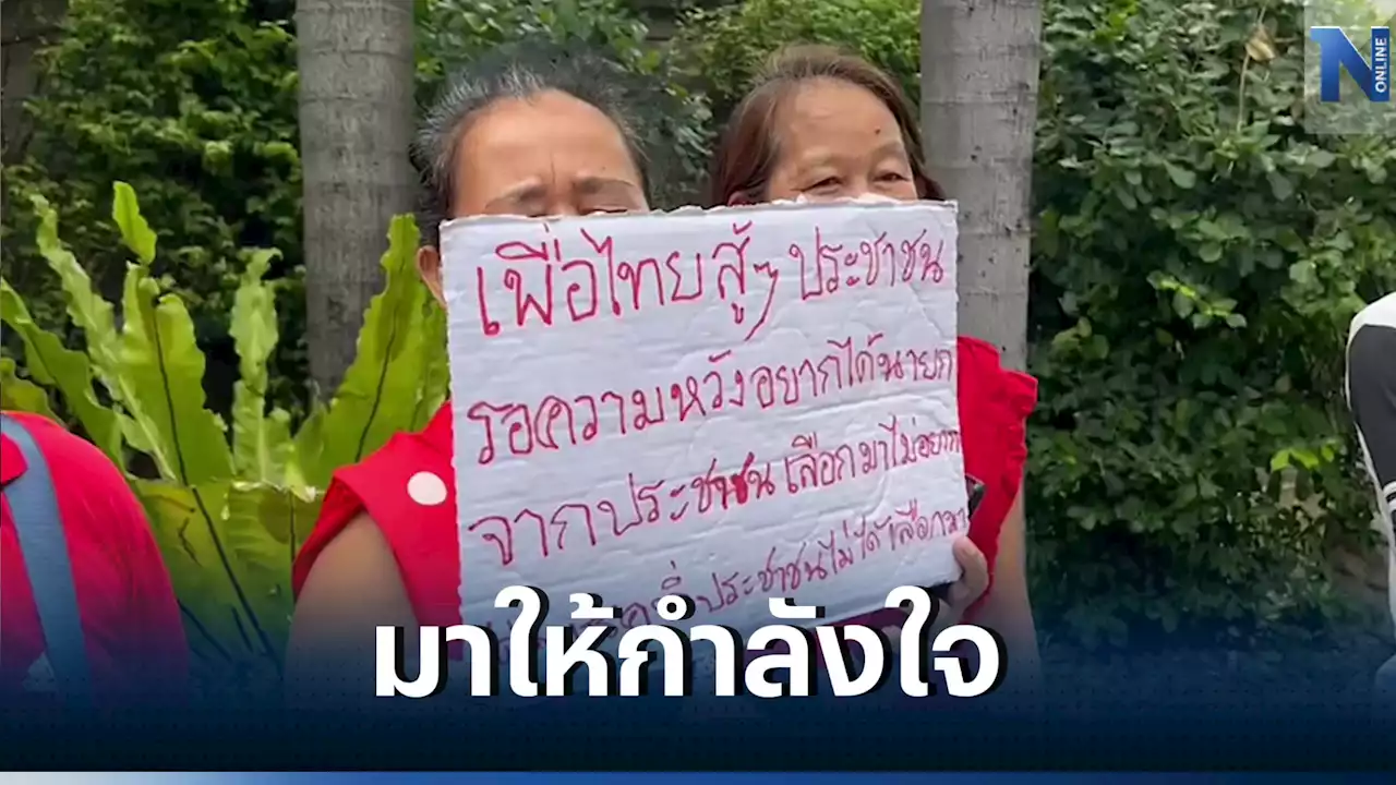 แฟนคลับให้กำลังใจ 'เพื่อไทย-ก้าวไกล' ตั้งรัฐบาล พรรคเข้มรักษาความปลอดภัย