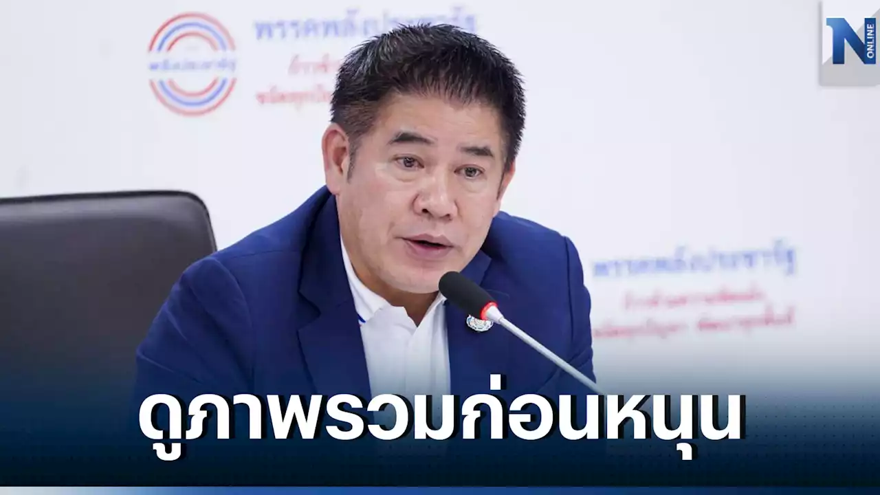 'ผู้กอง'ย้ำหนุนเพื่อไทยต้องดูองค์ประกอบรวมไม่ใช่เฉพาะแค่ ม.112