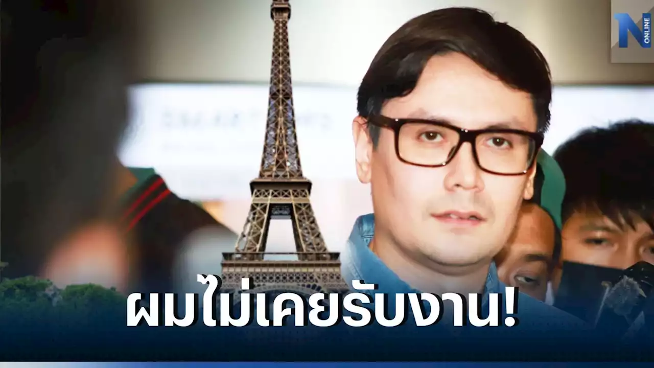 'โรม' โต้ไม่มีจริง ใบสั่งทุนปารีสอยู่เบื้องหลัง รับงานแก้ ม.112