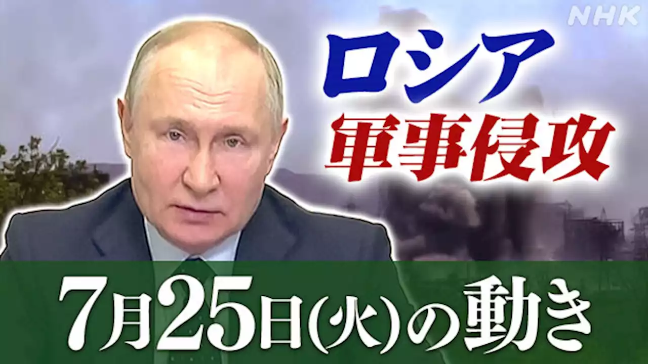 【随時更新】ロシア ウクライナに軍事侵攻（25日の動き） | NHK