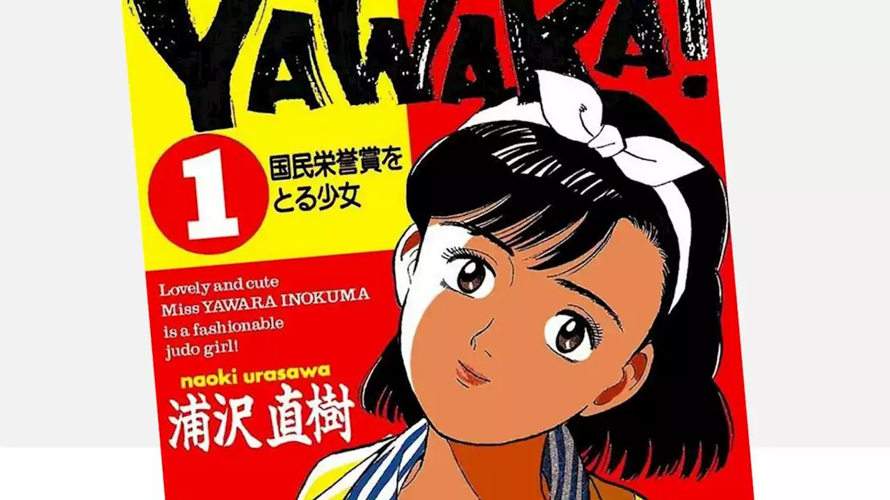 欲しいものをすべて手に入れた…漫画『YAWARA！』で主人公の柔を超えて注目すべきロールモデルは誰か 女がたくましくなる上で何かを諦める必要はない