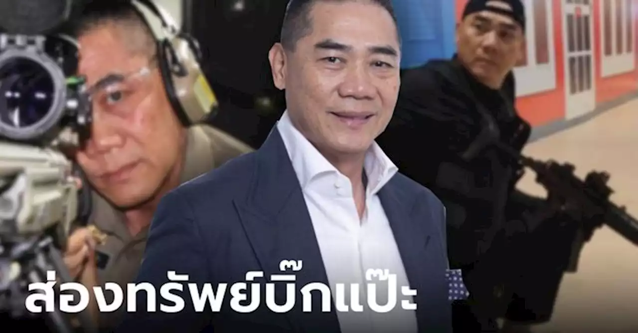 ขุมทรัพย์ 'จักรทิพย์ ชัยจินดา' อดีต ผบ.ตร. เงินทองจะมั่งคั่งระดับมโหฬาร