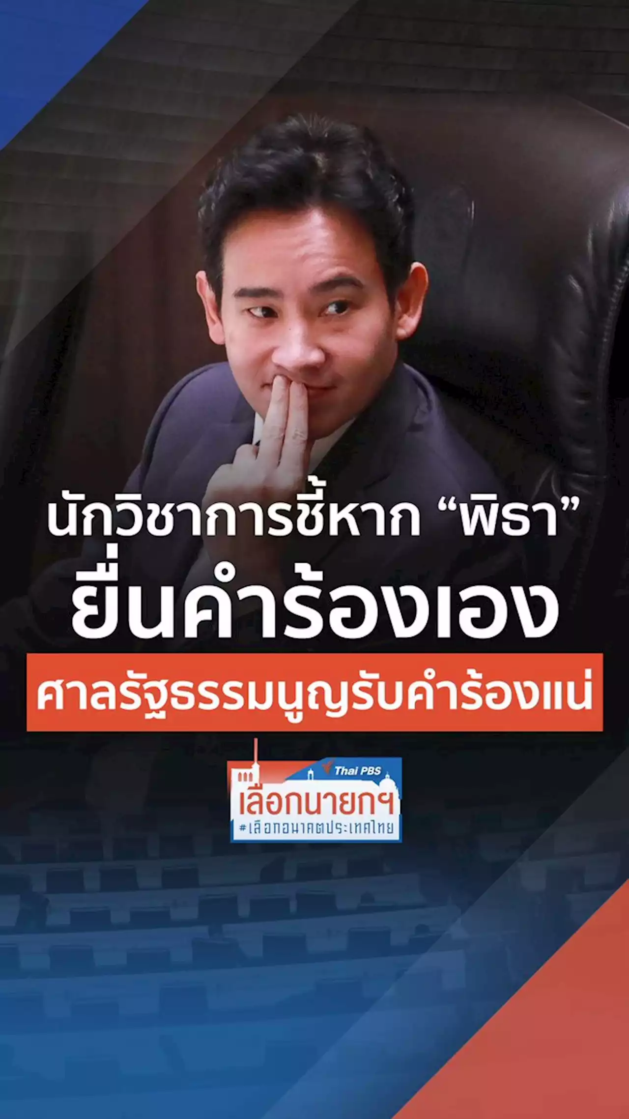 จับตาสถานการณ์ - ก้าวไกลแถลงเปิดหลักฐานใหม่คดีซุกหุ้น 'ศักดิ์สยาม' | จับตาสถานการณ์ | 25 ก.ค. 66 | Thai PBS รายการไทยพีบีเอส