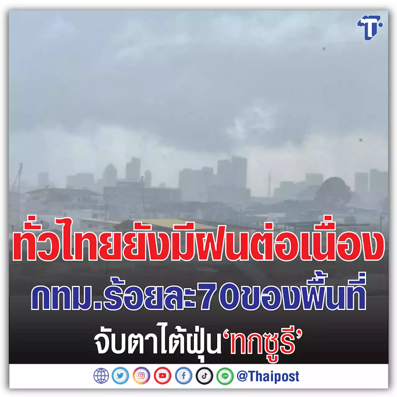 ทั่วไทยยังมีฝนต่อเนื่อง กทม.ร้อยละ 70 ของพื้นที่ จับตาไต้ฝุ่น 'ทกซูรี'