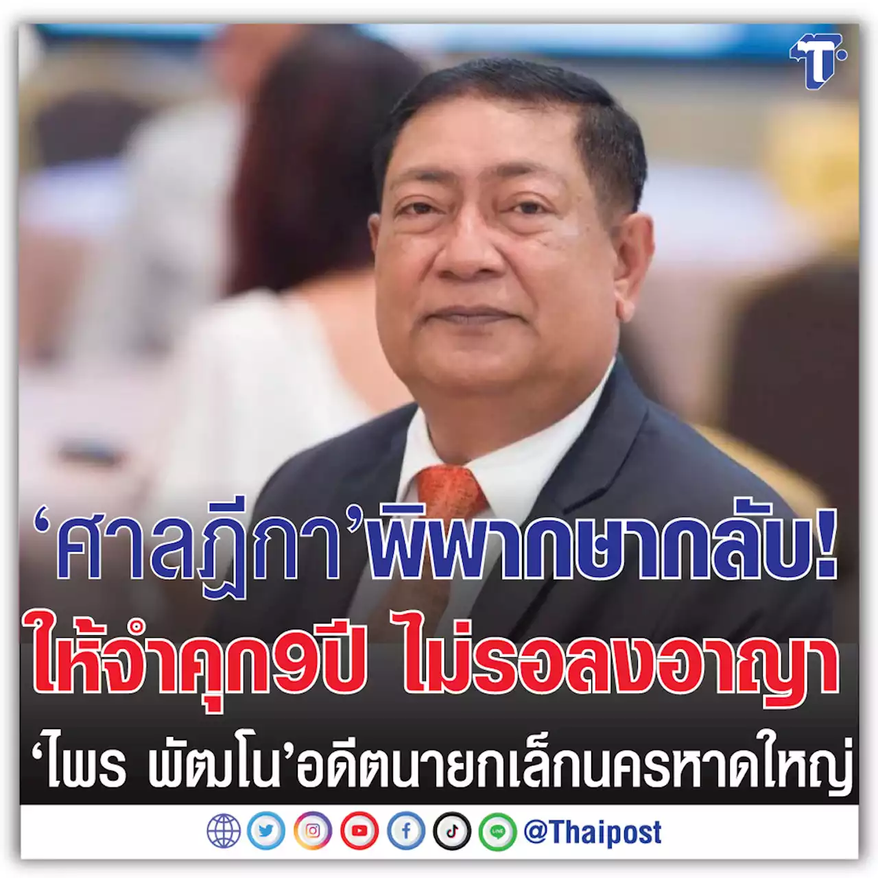 'ศาลฎีกา' พิพากษากลับ! ให้จำคุก 9 ปี ไม่รอลงอาญา 'ไพร พัฒโน' อดีตนายกเล็กนครหาดใหญ่